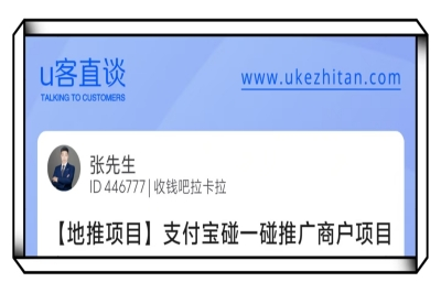 U客直谈支付宝碰一碰推广商户项目
