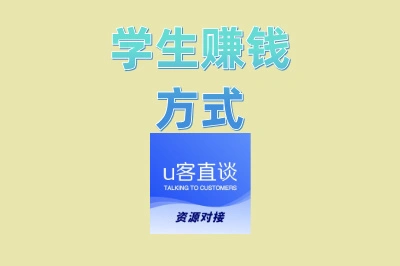 学生赚钱方式