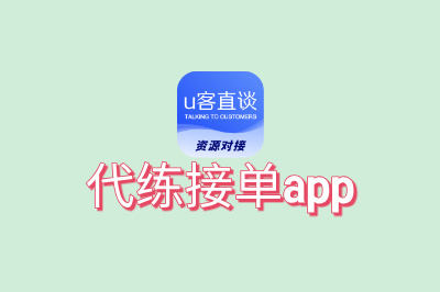代练接单app