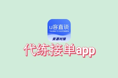 2025新手必看!这5个靠谱的代练接单app,第一个单量最稳定!