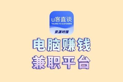 电脑赚钱兼职平台