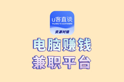 这5个电脑赚钱兼职平台,真实靠谱还能在家做,学生党也能冲