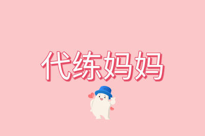 代练妈妈