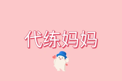 代练妈妈