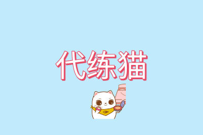 代练猫