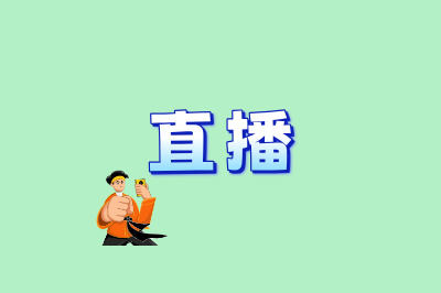 直播