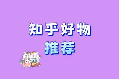 知乎好物推荐
