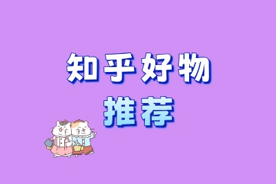 知乎好物推荐