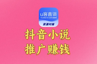 抖音小说推广赚钱