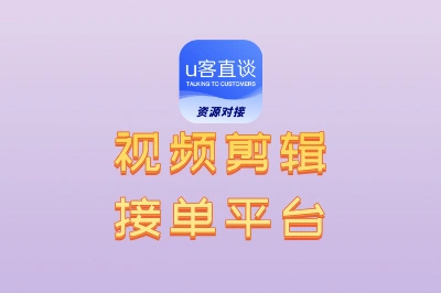 视频剪辑接单平台