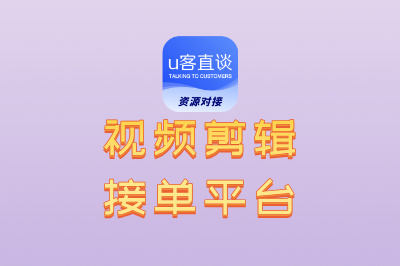 技能变现!这几个隐藏的视频剪辑接单平台,很多人还不知道