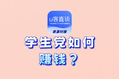 学生党如何赚钱？