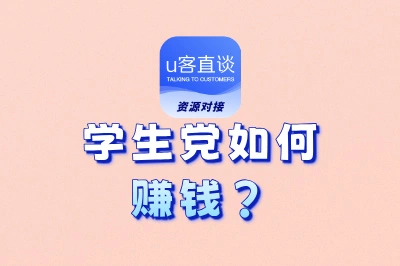 学生党如何赚钱?这10个零门槛副业,让你在校轻松赚钱!