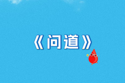 问道