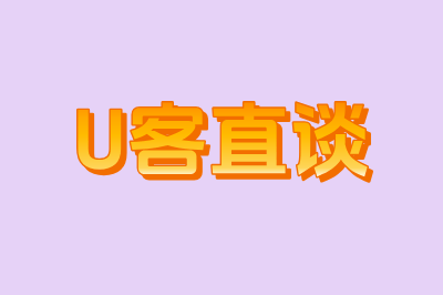 U客直谈