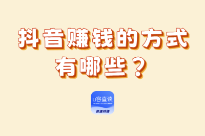 抖音赚钱的方式有哪些？最全16种抖音赚钱方法，总有一种适合你！
