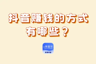 抖音赚钱的方式有哪些