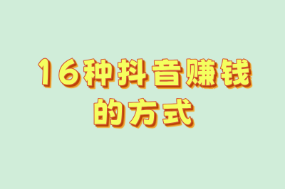 16种抖音赚钱的方式