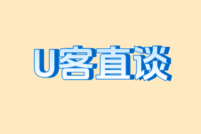 U客直谈