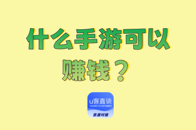 什么手游可以赚钱?