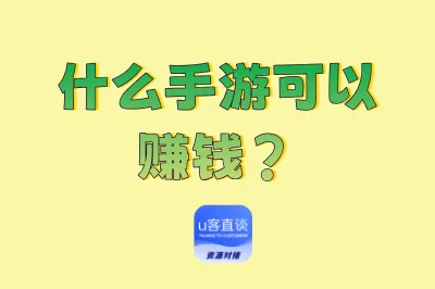 什么手游可以赚钱？这3类手游能稳定赚钱，月入3000+并不难！