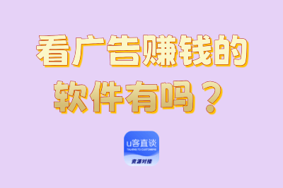 看广告赚钱的软件有吗?