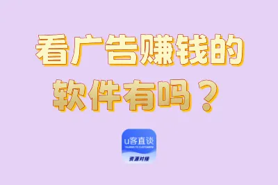 看广告赚钱的软件有吗?