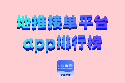 地推接单平台app排行榜