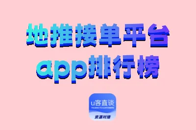 地推接单平台app排行榜