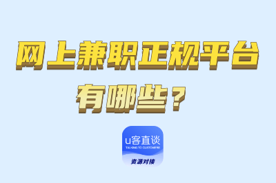 网上兼职正规平台有哪些