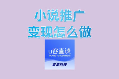 小说推广变现怎么做