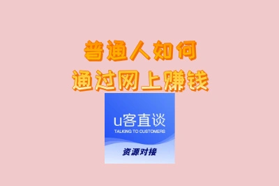 普通人如何通过网上赚钱