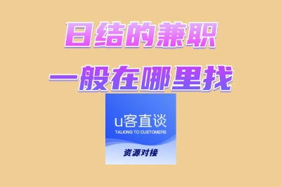 日结的兼职一般在哪里找
