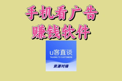 手机看广告赚钱软件