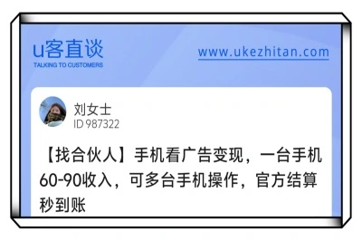 U客直谈手机看广告变现找合伙人项目