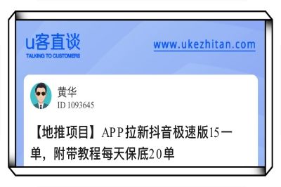 U客直谈app拉新抖音极速版15一单