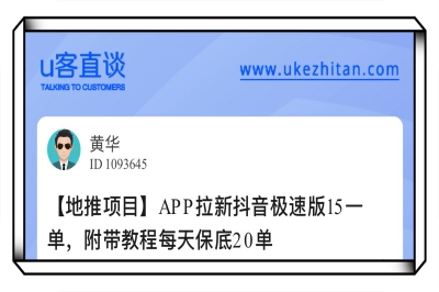 U客直谈app拉新抖音极速版15一单