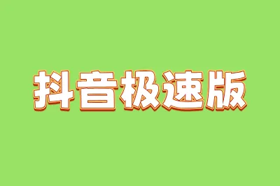 抖音极速版
