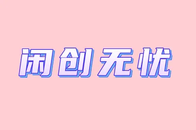 闲创无忧