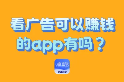 看广告可以赚钱的app有吗?