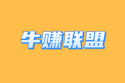 牛赚联盟