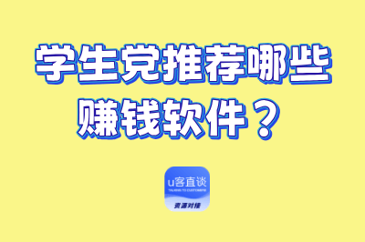 学生党推荐哪些赚钱软件?盘点赚钱软件app排行榜前十名,真实有效