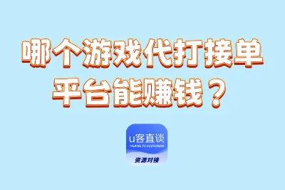 哪个游戏代打接单平台能赚钱?
