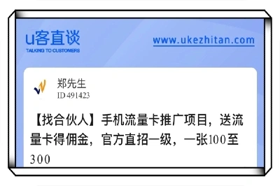 U客直谈手机流量卡推广项目