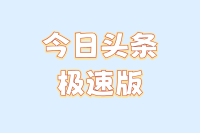 今日头条极速版