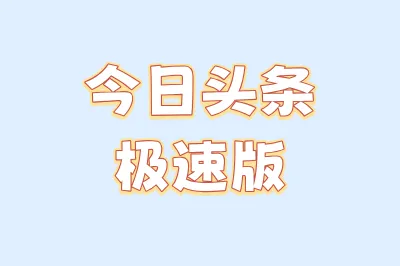 今日头条极速版