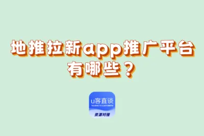地推拉新app推广平台有哪些?盘点5个一手接单渠道,推广员必看!