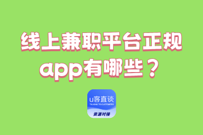 线上兼职平台正规app有哪些?