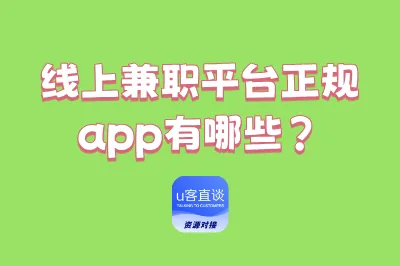 线上兼职平台正规app有哪些？