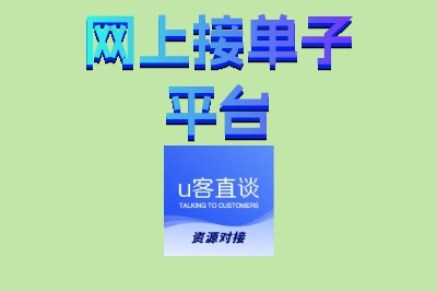 网上接单子平台